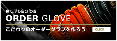 �F���`�������d�l ORDER GLOVE �������̃I�[�_�[�O���[�u����낤