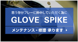 �v�������v���[�ɔM�����Ă��������ׂ� GLOVE SPIKE �����e�i���X�E�C�� ����܂�