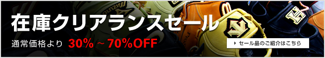 �݌ɃN���A�����X�Z�[���i�ʏ퉿�i���30%�`70%OFF�j �Z�[���i�̂��Љ�͂�����