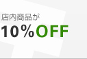 �X�����i��10%OFF