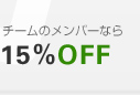 �`�[���̃����o�[�Ȃ�15%OFF