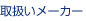 �戵�����[�J�[